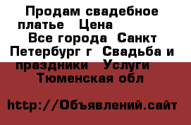 Продам свадебное платье › Цена ­ 15 000 - Все города, Санкт-Петербург г. Свадьба и праздники » Услуги   . Тюменская обл.